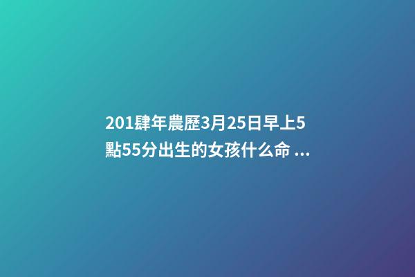 201肆年農歷3月25日早上5點55分出生的女孩什么命 農歷93年農歷3月25出生的女豬女豬女命運如何？-第1張-觀點-玄機派